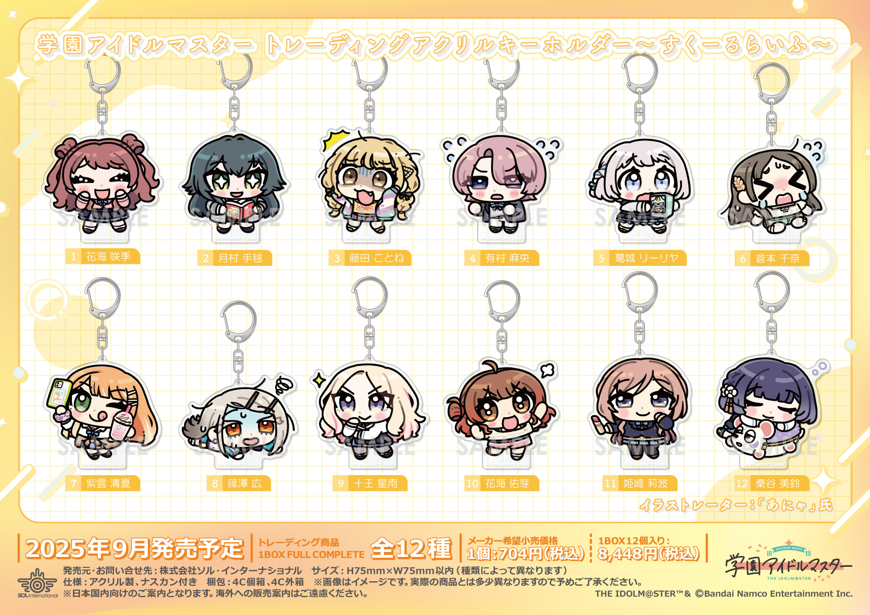 学マス】ソル・インターナショナルより学マス1st先行販売商品の一般 