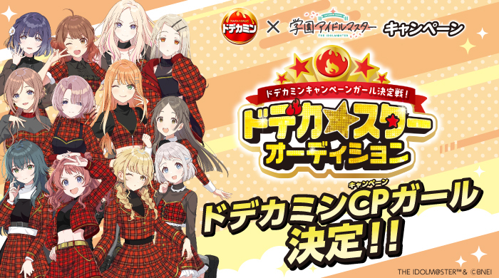 学マス】『学園アイドルマスター』ドデカミンCPガール決定！ | 【公式