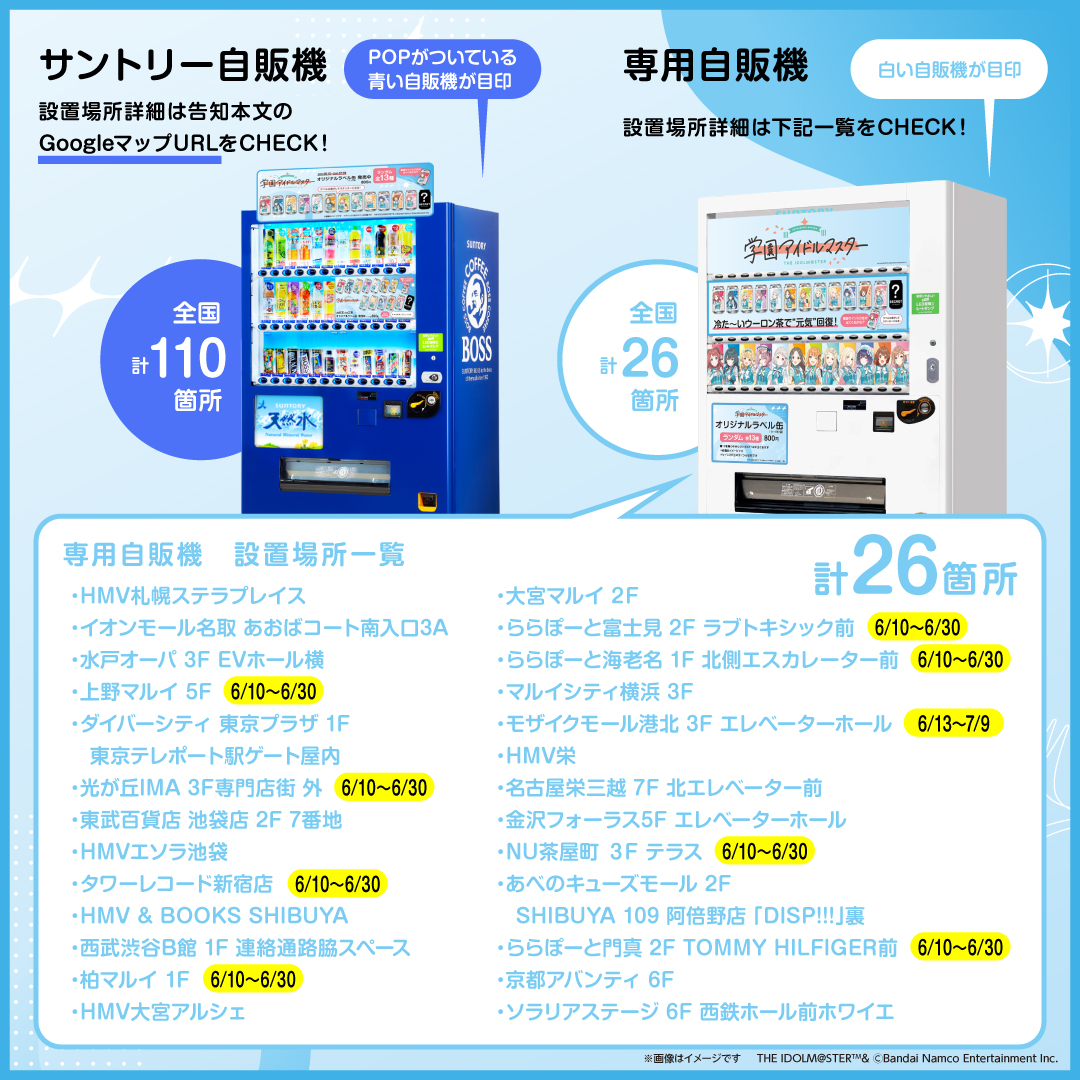 学マス】サントリー自販機で『学園アイドルマスター』オリジナルラベル