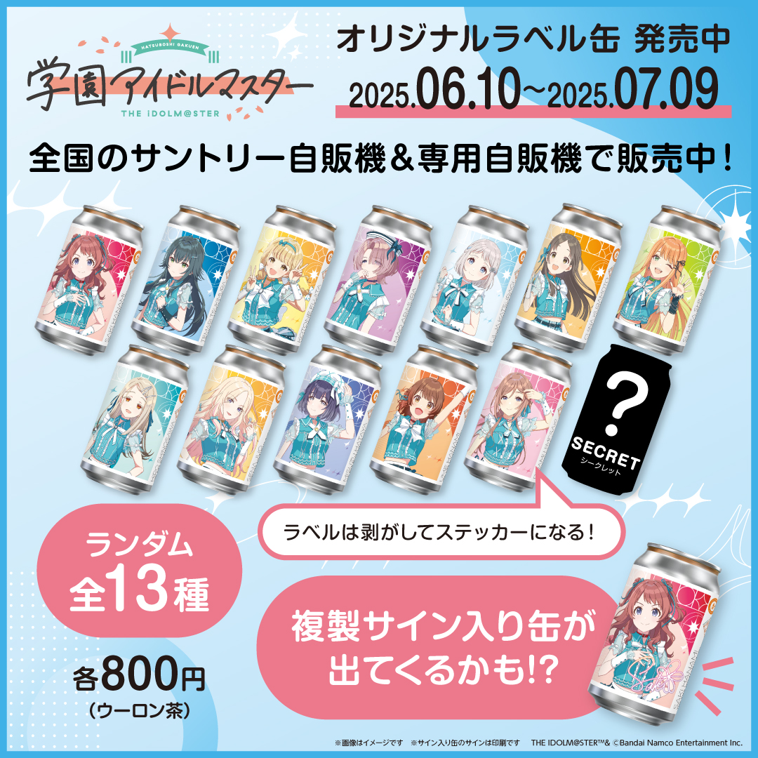 学マス】サントリー自販機で『学園アイドルマスター』オリジナルラベル