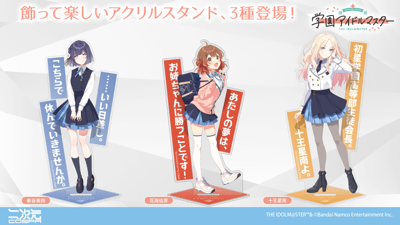 学マス】二次元コスパより、アイドル3人の「アクリルスタンド」が新