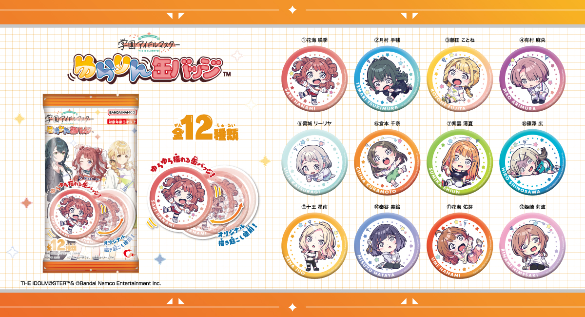 学マス】ゆらりん缶バッジのご予約が本日よりスタート！ | 【公式