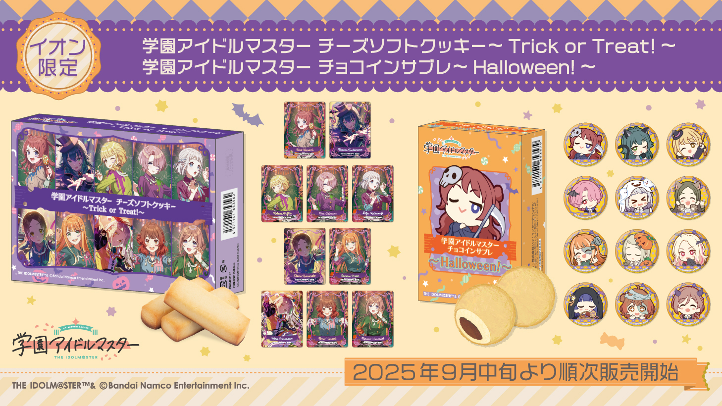 学マス】イオン限定ハロウィン商品が発売決定！ | 【公式】アイドル