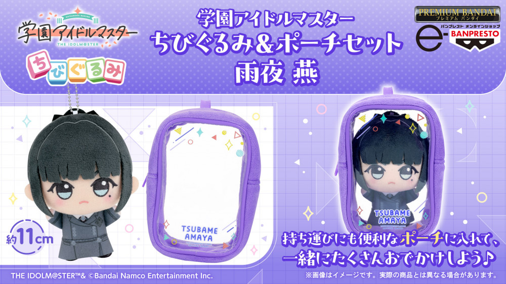 学マス】雨夜 燕の「ちびぐるみ」がおなまえ入りポーチとセットで