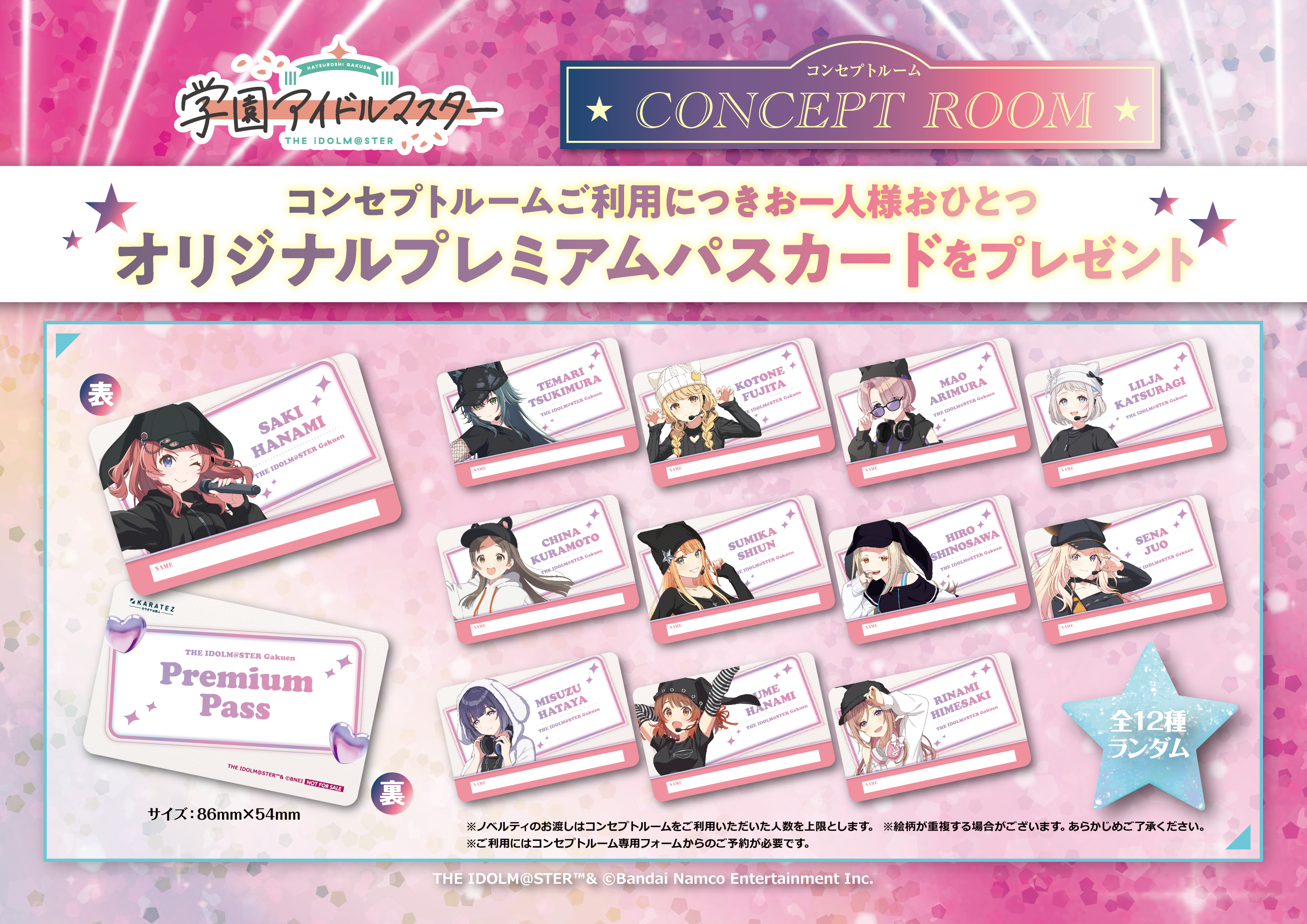 学園アイドルマスター 12体セット 学マス】 学園アイドルマスター×カラオケの鉄人vol.2 コラボが9月18日
