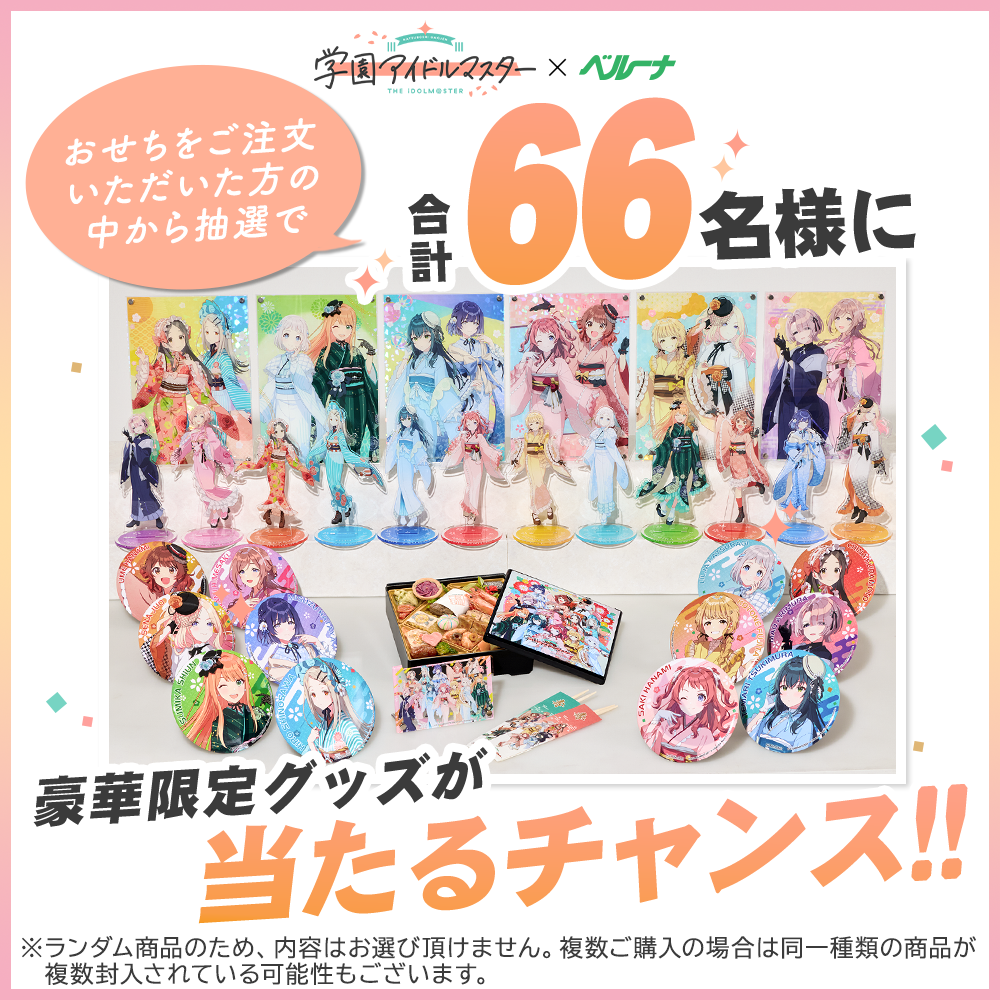学マス】ベルーナグルメより、学園アイドルマスターおせち 2026 が登場