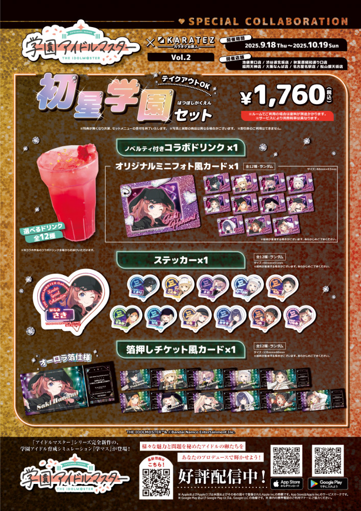 学マス】 学園アイドルマスター×カラオケの鉄人vol.2 コラボが9月18日