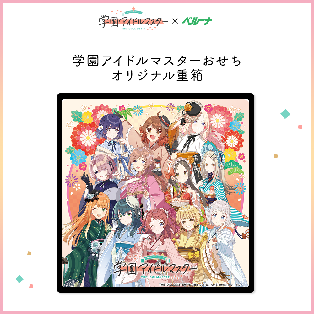学マス】ベルーナグルメより、学園アイドルマスターおせち 2026 が登場