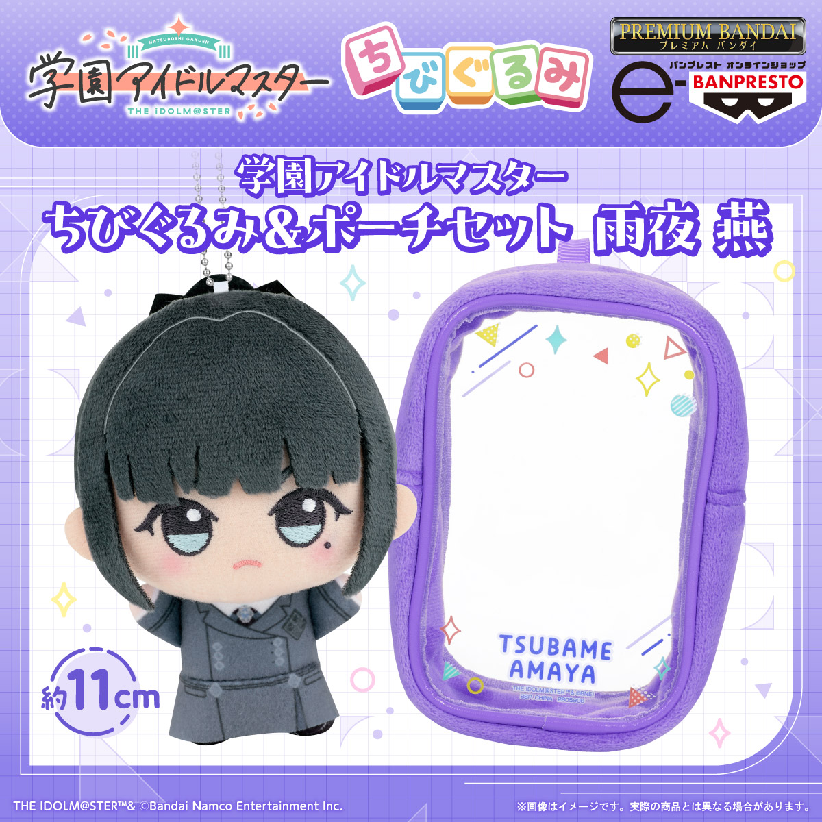 学マス】雨夜 燕の「ちびぐるみ」がおなまえ入りポーチとセットで