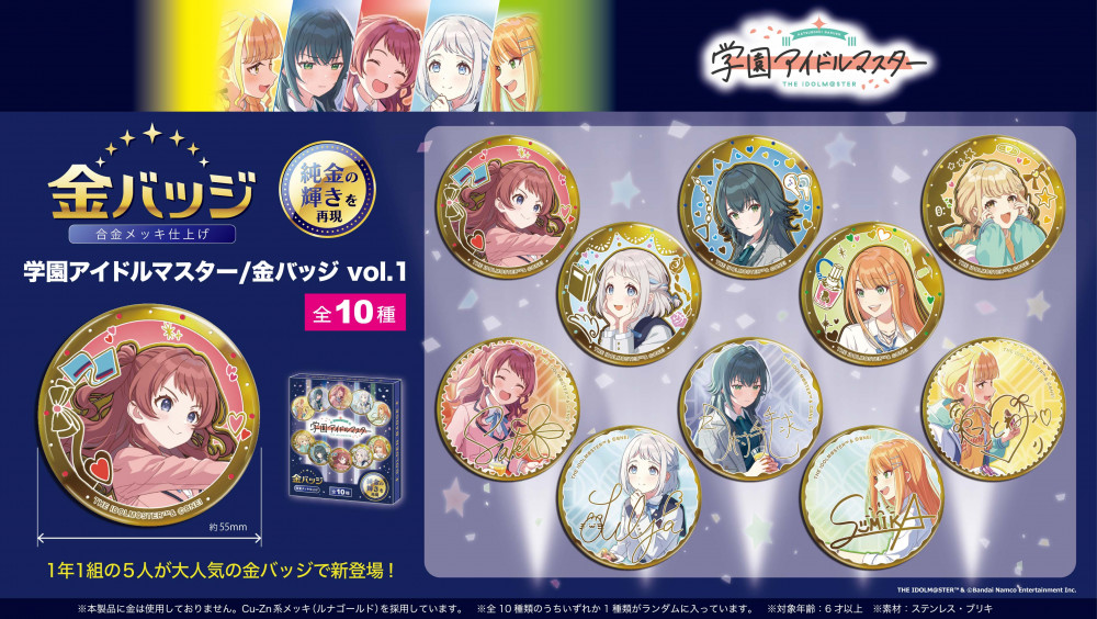 学マス】株式会社テンヨーより「学園アイドルマスター/金バッジ vol.1