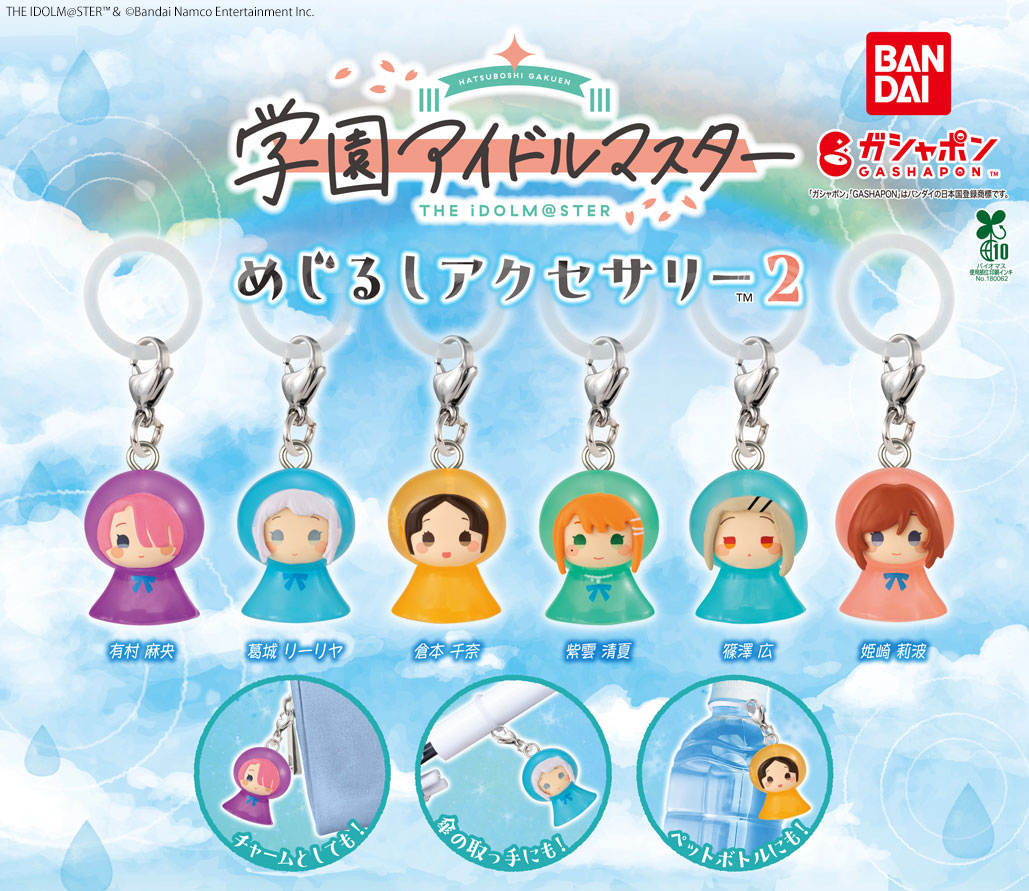 学マス】 「学園アイドルマスター めじるしアクセサリー2」が