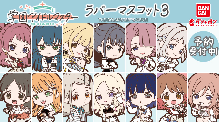 学マス】 「学園アイドルマスター ラバーマスコット3」がガシャポンに