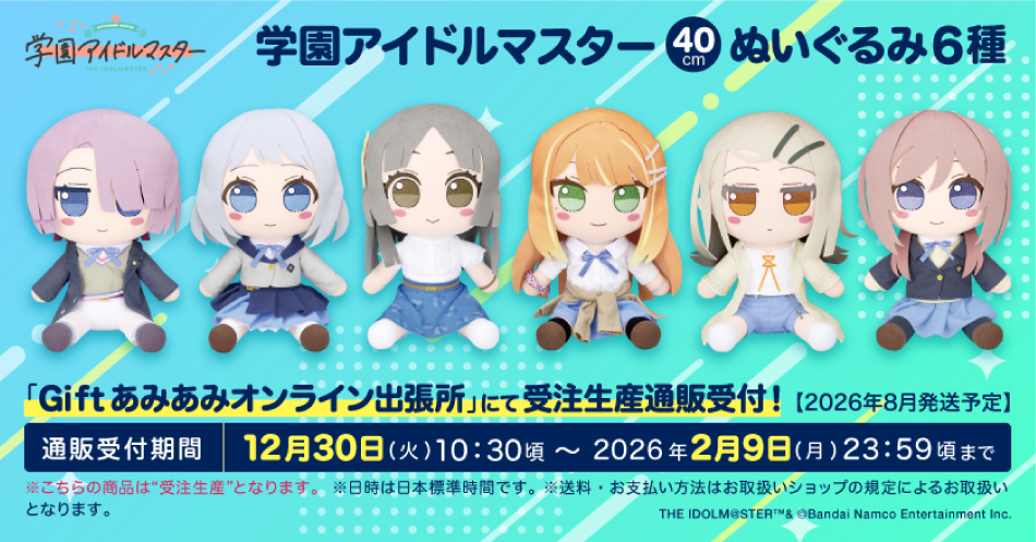 学園アイドルマスター　gift ぬいぐるみ 6種　学マス ぬいぐるみメーカー「Gift」より「学園アイドルマスター ぬいぐるみ