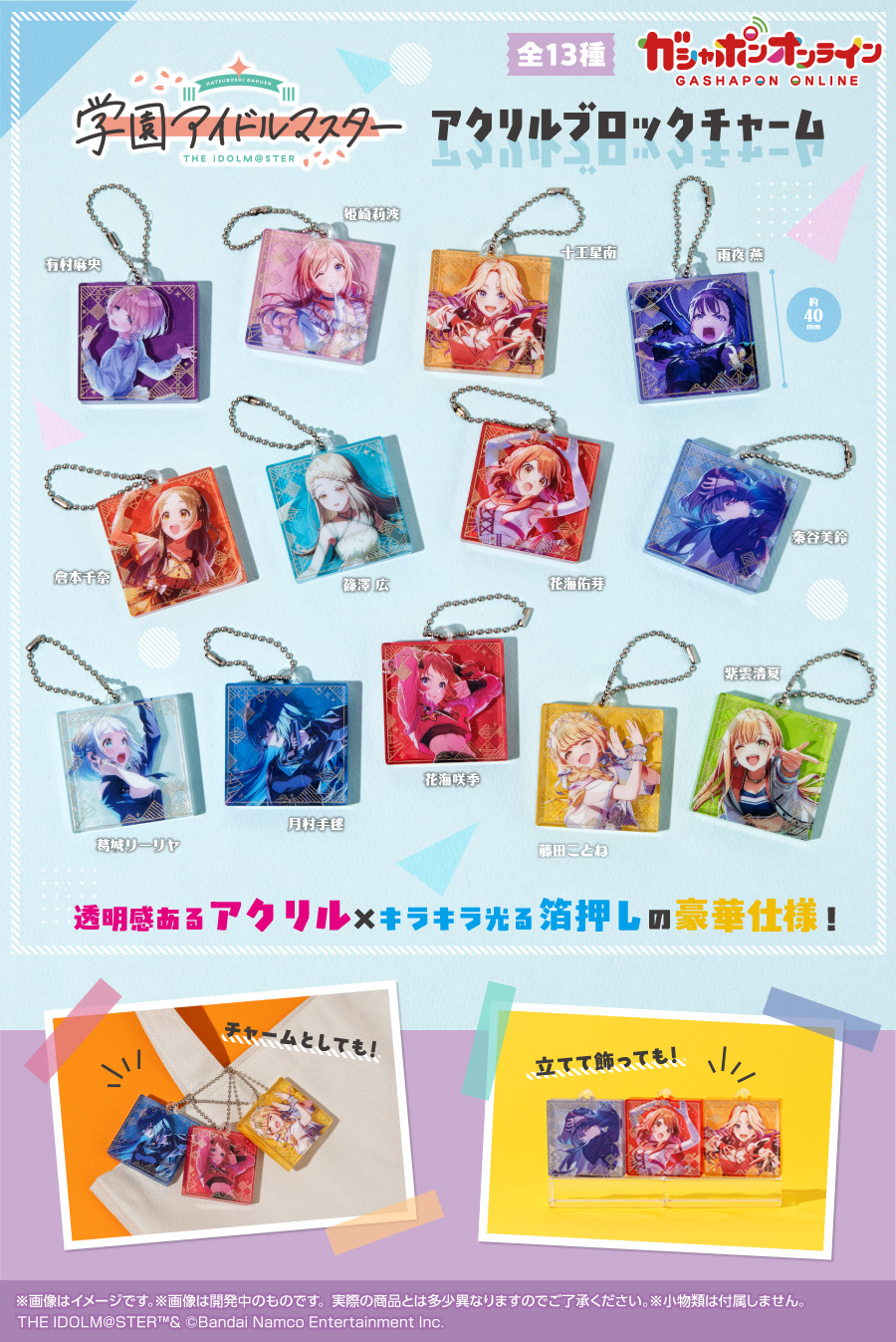 学マス】 「学園アイドルマスター アクリルブロックチャーム」が