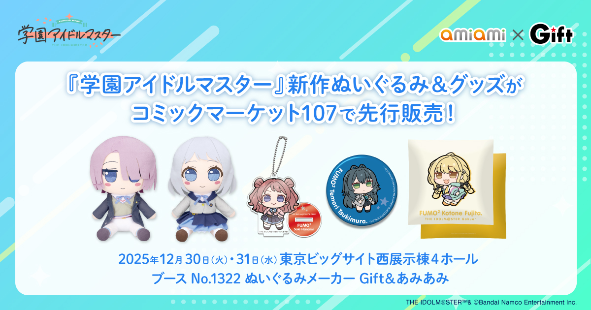 学園アイドルマスター ぬいぐるみ Gift 5体セット ぬいぐるみメーカー「Gift」より「学園アイドルマスター ぬいぐるみ