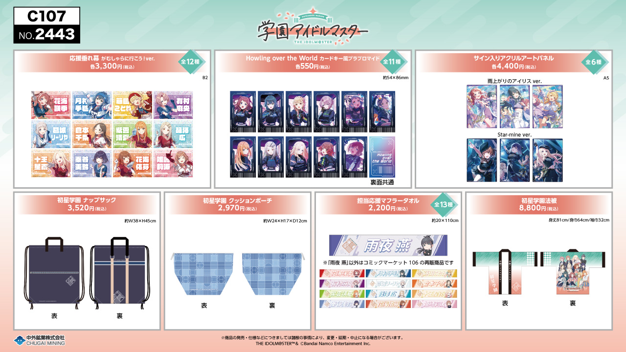 学マス】中外鉱業より新商品がコミックマーケット107で販売決定
