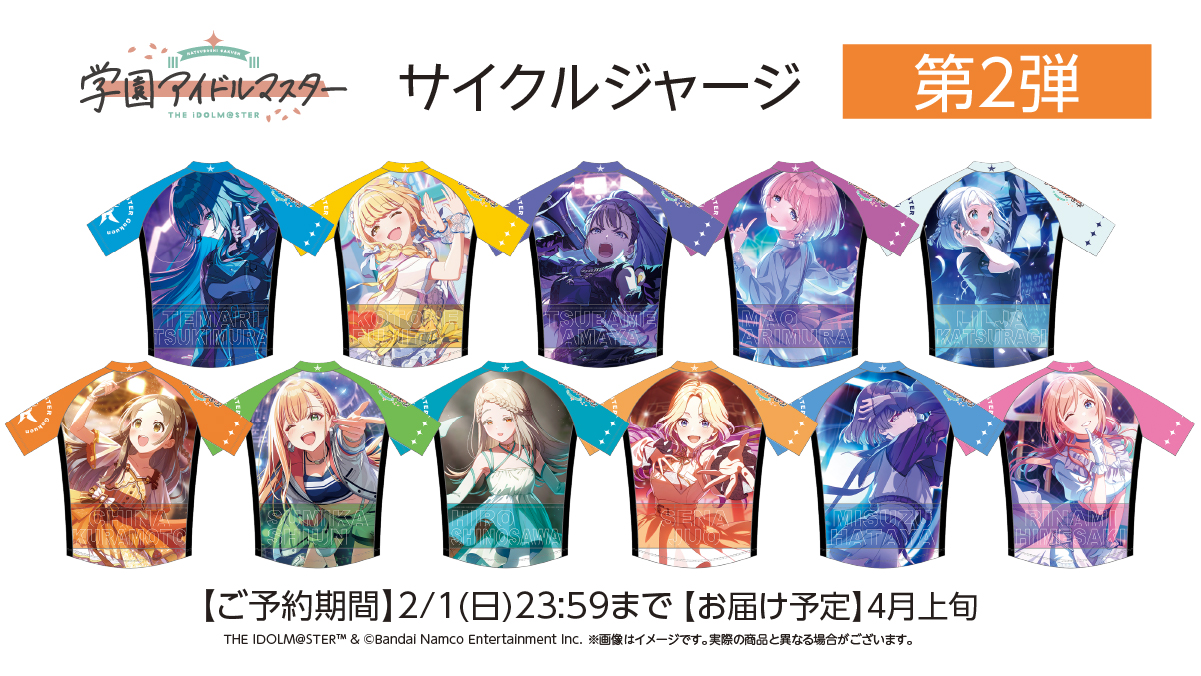 学マス】サイクルジャージ第二弾が登場！ | 【公式】アイドルマスター