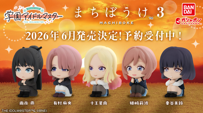 学マス】「学園アイドルマスター まちぼうけ3」がガシャポンに登場