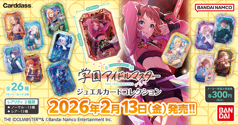 学マス】「学園アイドルマスター ジュエルカードコレクション」が本日