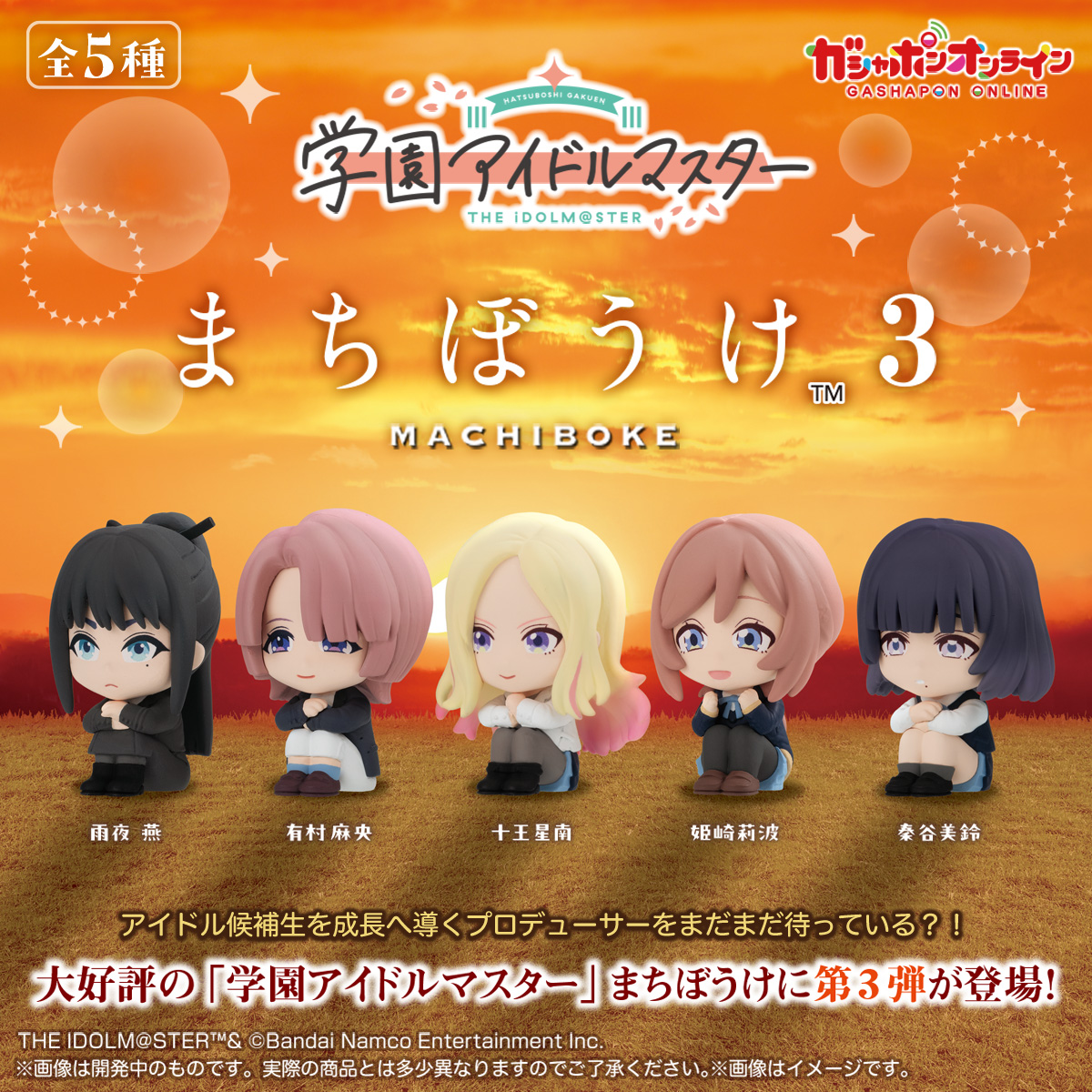 学園アイドルマスター a版 ほぼ 4コン （詳細は画像確認）+おまけ ヴァイス 学マス】「学園アイドルマスター まちぼうけ3」がガシャポンに登場
