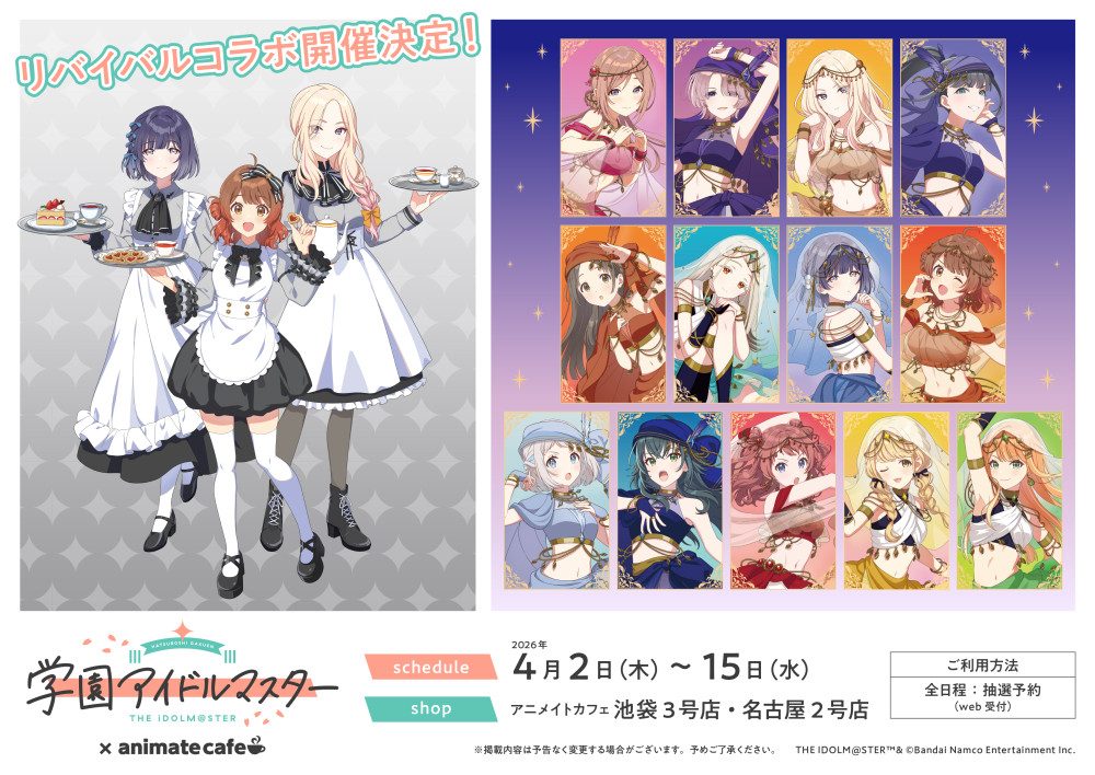 学マス】学園アイドルマスター×アニメイトカフェ リバイバルコラボ開催