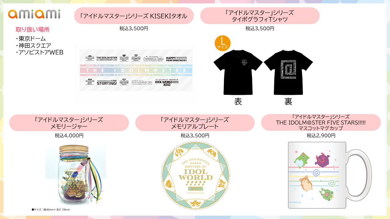 アイマスMOIW2023】明日から販売する協賛社グッズを一部ご紹介