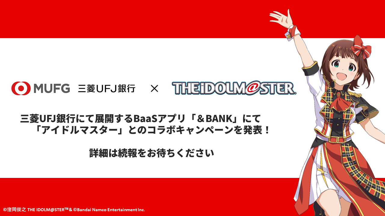 765】三菱UFJ銀行にて展開するBaaSアプリ「＆BANK」にて「アイドル