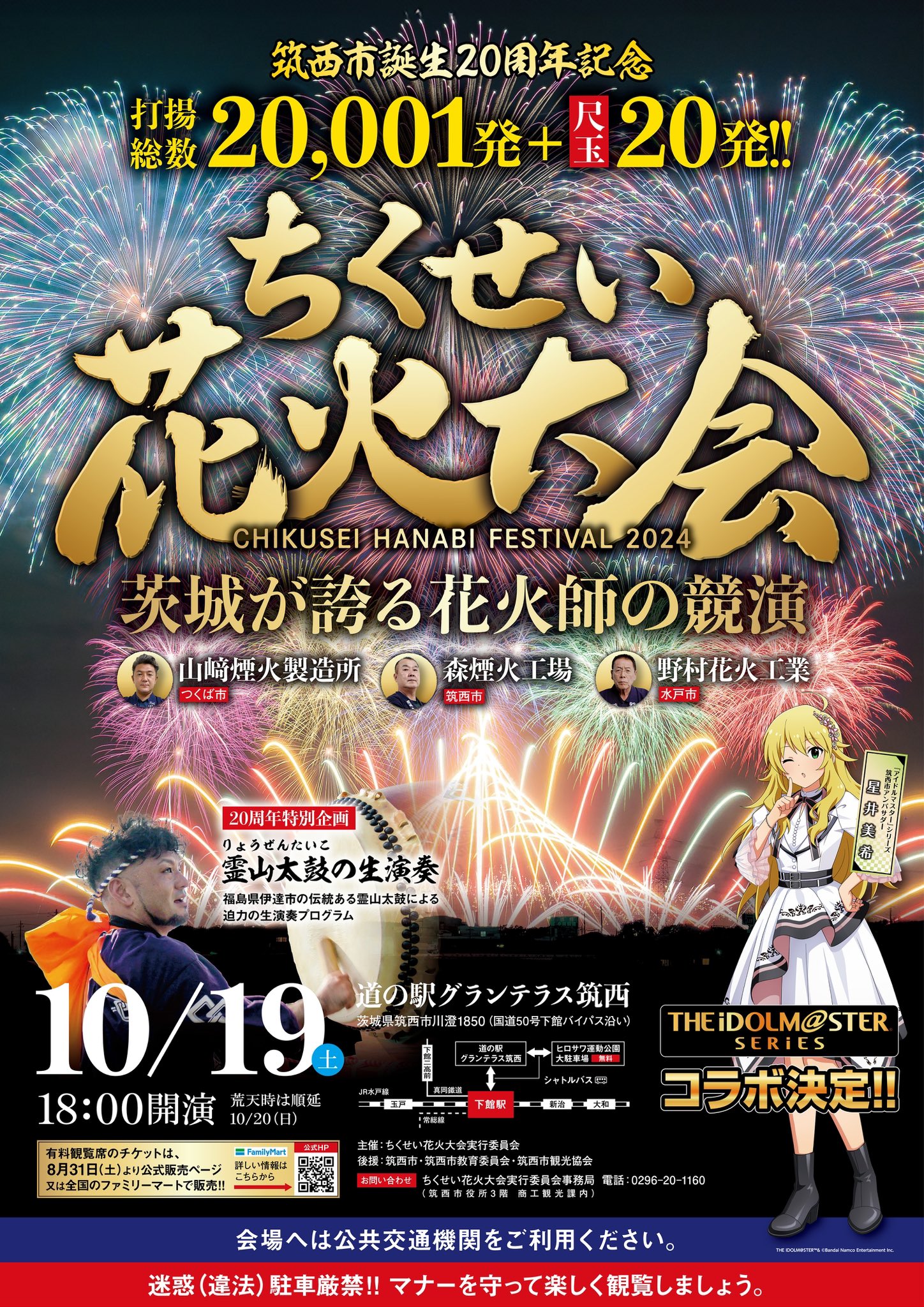 アイドルマスターシリーズ】茨城県筑西市コラボ続報！10月19日（土 