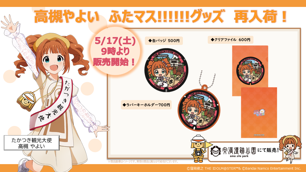 アイマス20周年イヤー】大阪府高槻市の「ふたマス!!!!!! グッズ」が5月