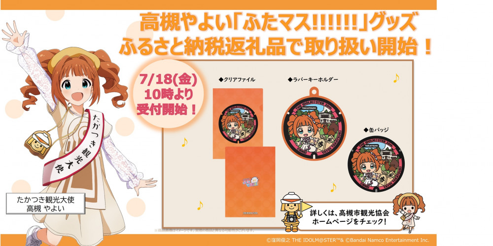 アイマス20周年イヤー】大阪府高槻市の「ふたマス!!!!!!」グッズが高槻
