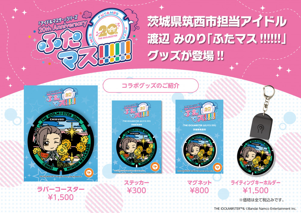 アイマス20周年イヤー】茨城県筑西市「ふたマス!!!!!!」渡辺みのり