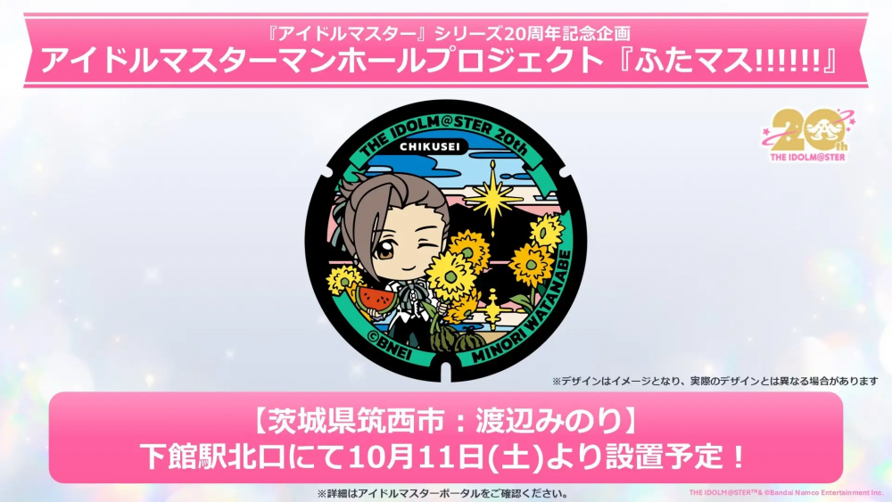 アイマス20周年イヤー】茨城県筑西市「ふたマス!!!!!!」渡辺みのり