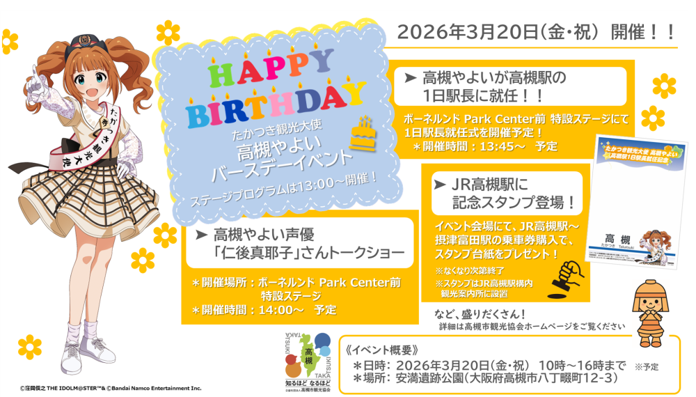765】「たかつき観光大使」高槻やよいのバースデーイベントが2026年3月