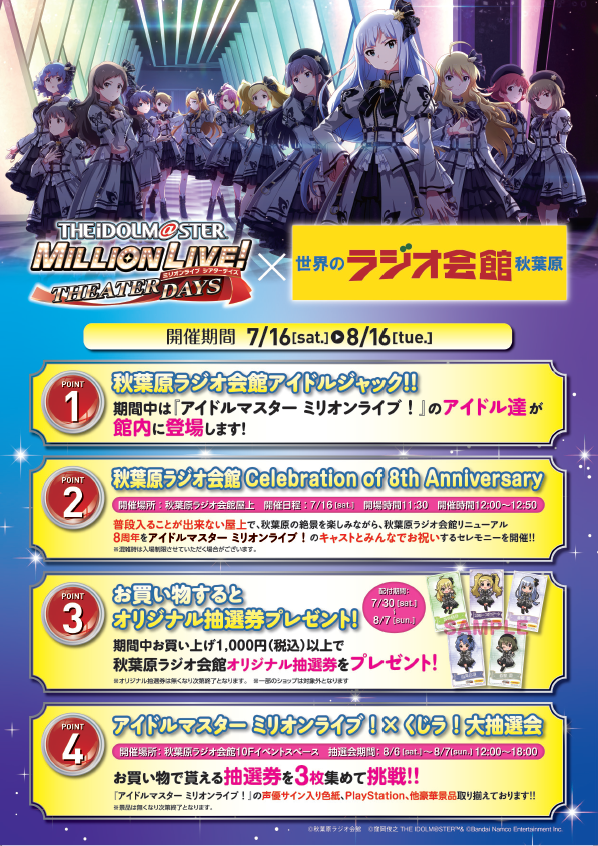 ミリオン】アイドルマスター ミリオンライブ！×秋葉原ラジオ会館が7月