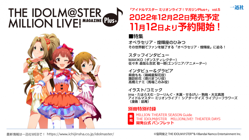 ミリオン】一迅社より『THE IDOLM@STER MILLION LIVE! MAGAZINE Plus+