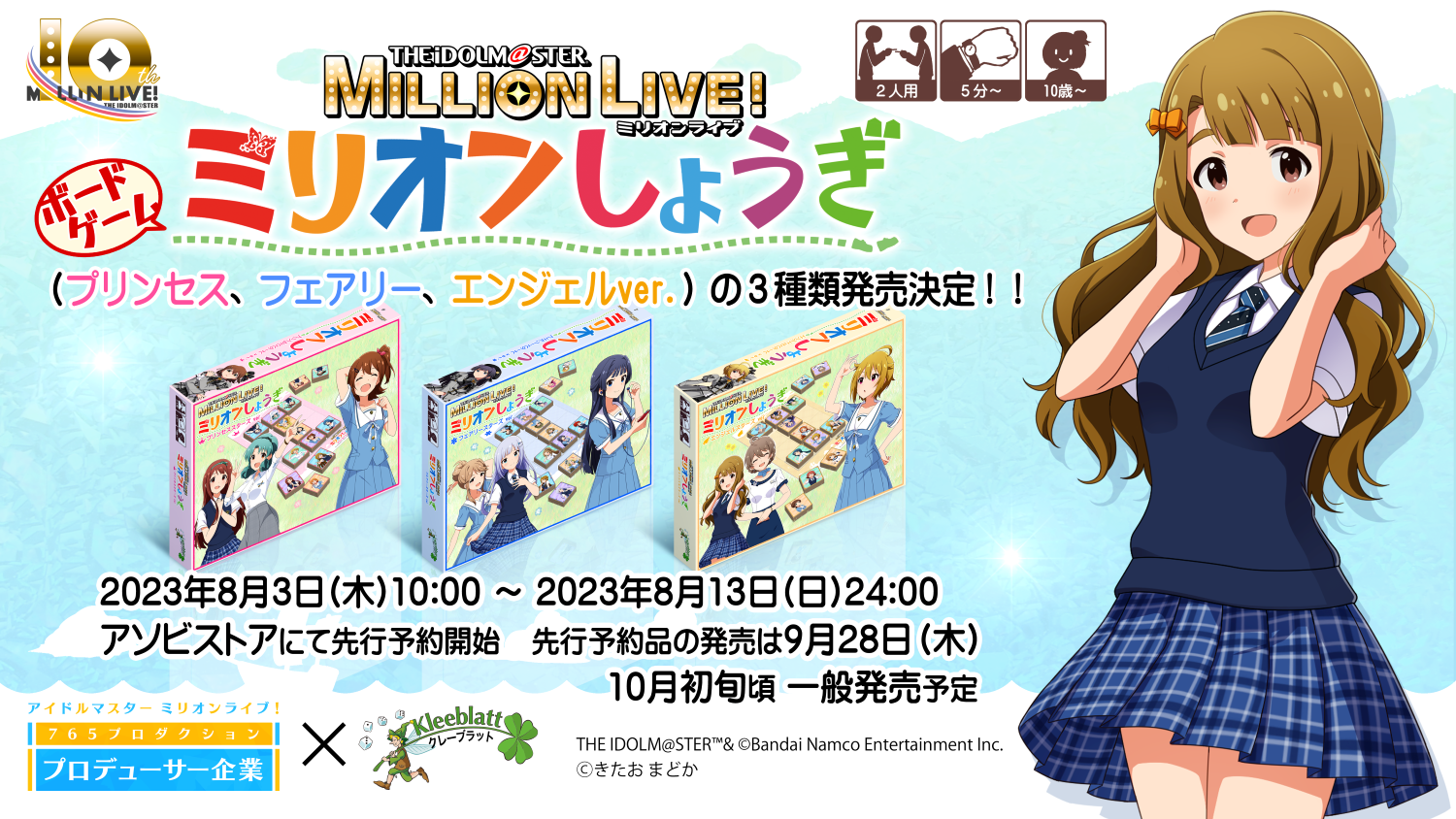ミリオン】Kleeblattより『どうぶつしょうぎ』とのコラボ商品 