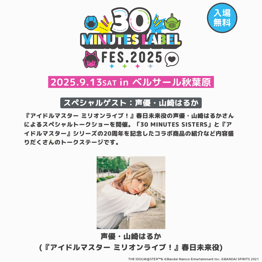 ミリオン】9/13(土)・9/14(日)開催の「30MLフェス」にて山崎はるかさん