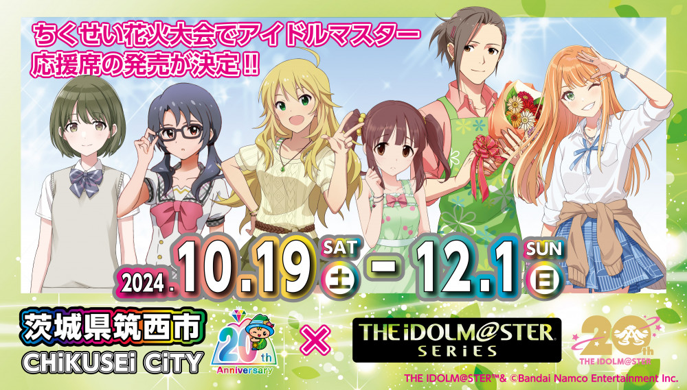 アイドルマスターシリーズ】茨城県筑西市コラボ続報！10月19日（土 