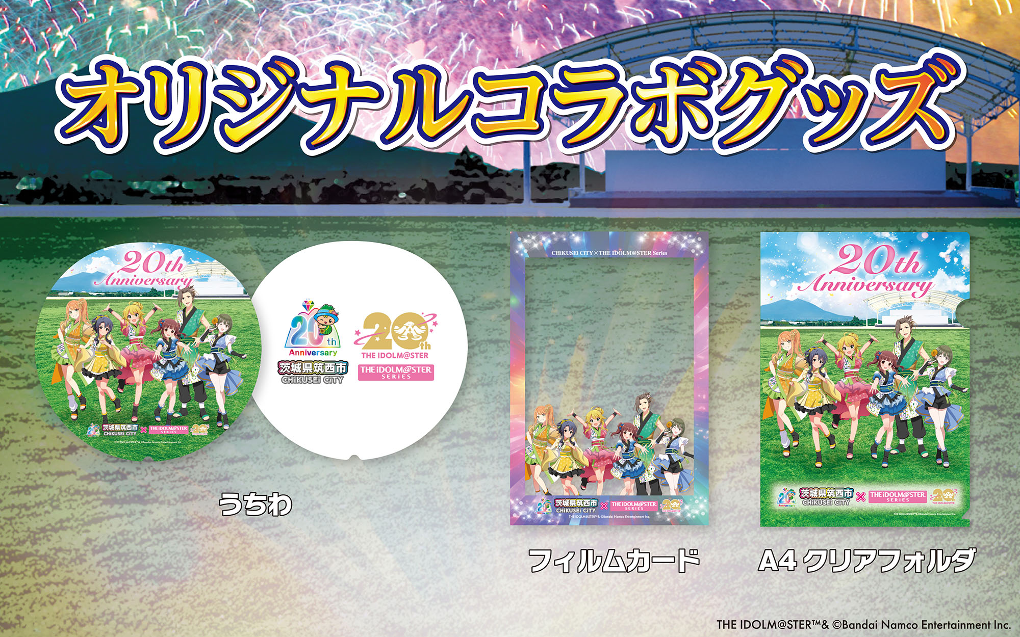 アイドルマスターシリーズ】茨城県筑西市とのコラボグッズがふるさと