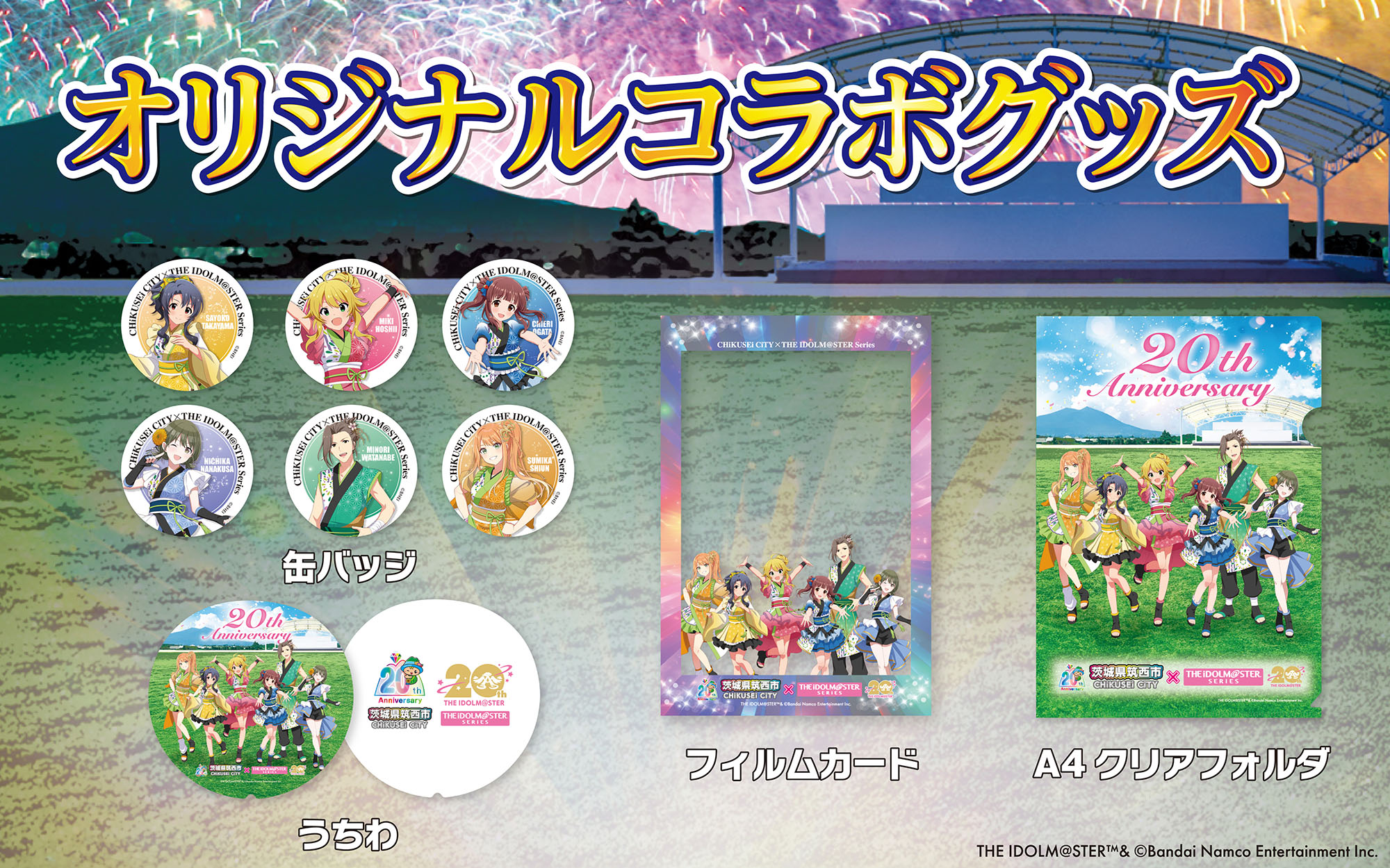 アイドルマスターシリーズ】茨城県筑西市とのコラボグッズ「アクリル