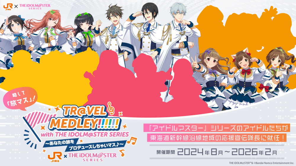 アイドルマスターシリーズ】JR東海×『アイドルマスター』シリーズの
