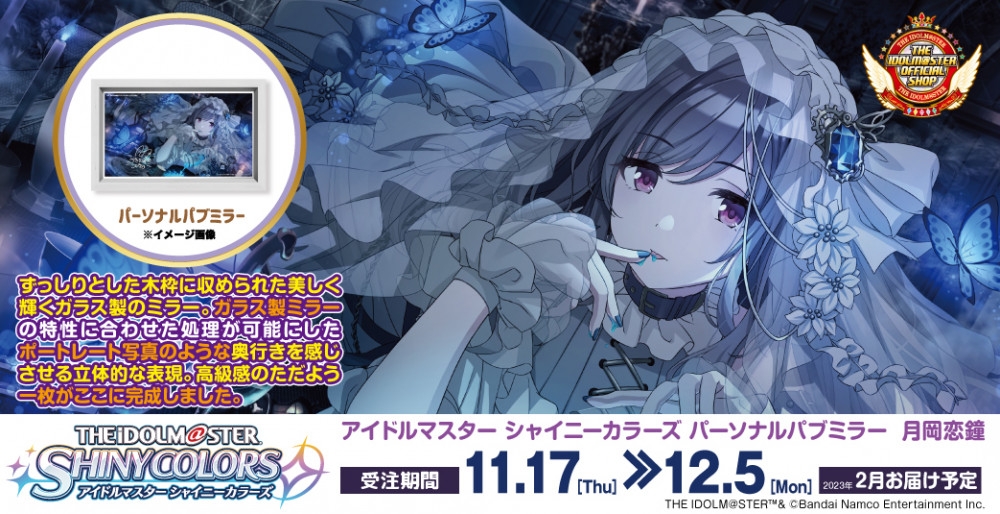 シャニマス 高級感ただようインテリア パーソナルパブミラー シリーズに 月岡恋鐘 が登場 公式 アイドルマスター ポータル アイマス