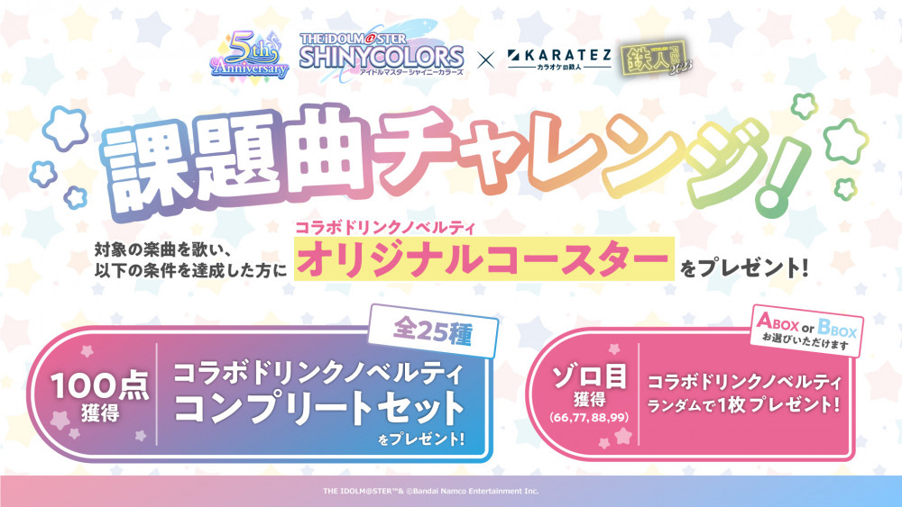 シャニマス】「アイドルマスター シャイニーカラーズ×カラオケの鉄人