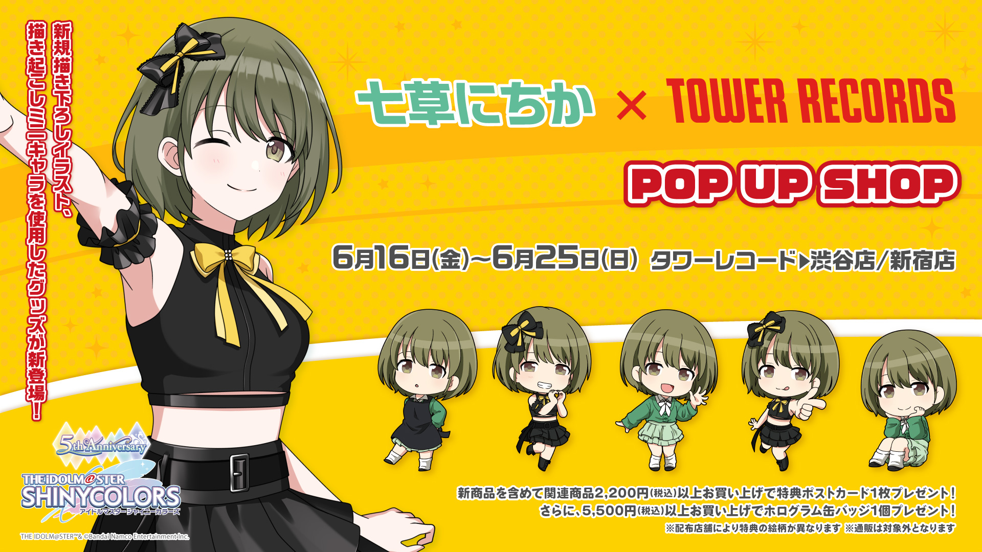 シャニマス】「七草にちか×TOWER RECORDS」POP UP SHOPが開催