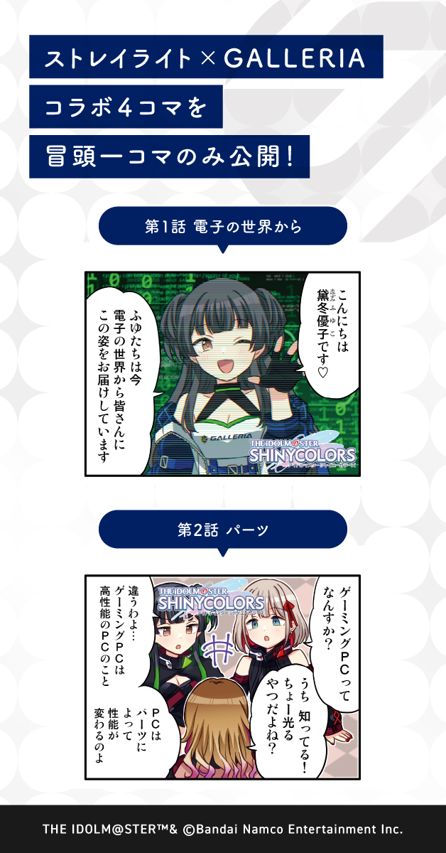 シャニマス】GALLERIA ストレイライト コラボモデル発売が決定