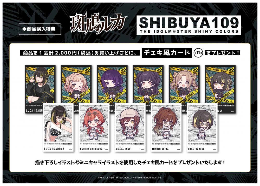 シャニマス】斑鳩ルカ×SHIBUYA109 POP UP SHOP グッズ情報公開