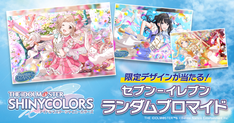 シャニマス】セブン-イレブン限定オリジナルランダムブロマイド発売