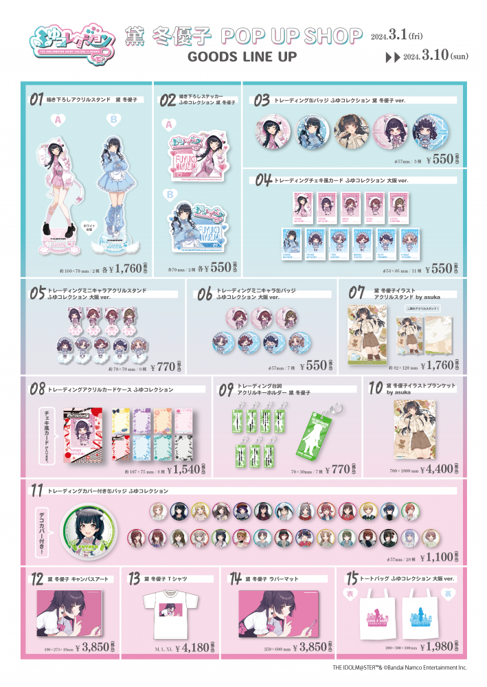 シャニマス】黛 冬優子 POP UP SHOP『ふゆコレクション THE IDOLM@STER