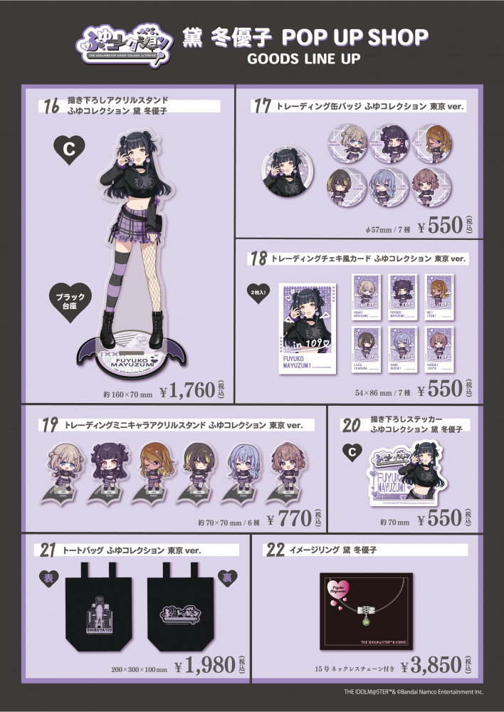 シャニマス】 黛 冬優子 POP UP SHOP『ふゆコレクション THE IDOLM
