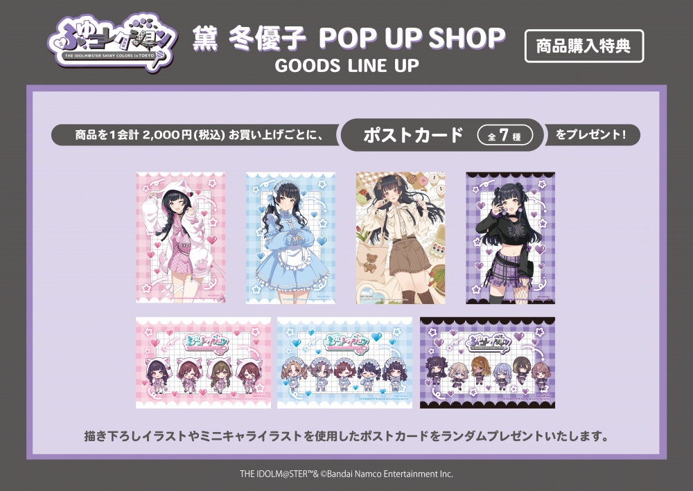 シャニマス】黛 冬優子 POP UP SHOP『ふゆコレクション THE IDOLM@STER